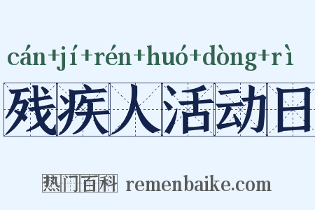 残疾人活动日是什么意思的图片